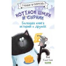 Кошеня Шмяк і Сирник. Велика книга історій про дружбу - Роб Скоттон