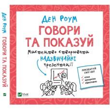 Книга Говори та показуй Мистецтво створювати незвичайні презентації