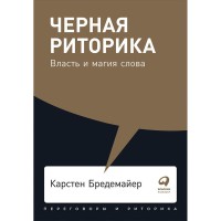 Чорна риторика: Влада та магія слова