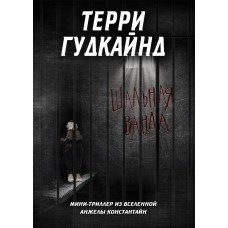 Електронна книга "Шальна Ванда" Террі Гудкайнд (переклад: Клуб Морд-Сіт | переклади Група)