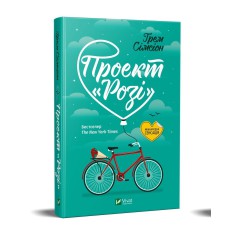 Книга Проект "Розі" Сімсон Грем