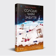 Книга Солодкі чари забуття Крістін Гармел