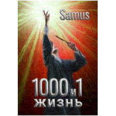 1000 та 1 життя Самат Сейтимбетов Айдосович