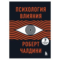 Психологія впливу Роберт Чалдини Бено