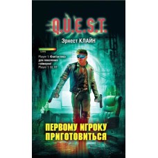 Електронна книга "ПЕРШОМУ ГРАВЦЮ ПРИГОТУВАТИСЬ" Ернест Клайн
