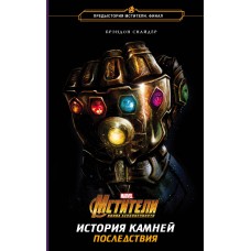 Електронна книга "МЕСНИКИ. ВІЙНА БЕЗКІНЕЧНОСТІ" Брендон Снайдер