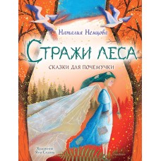 Вартові лісу. Казки для чомучки - Наталія Нємцова