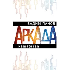 Електронна книга "АРКАДА. ЕПІЗОД ПЕРШИЙ. KAMATAYAN" Вадим Юрійович Панов