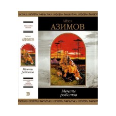 Мрії роботів Айзек Азимов