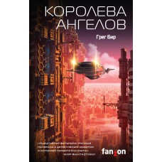 Електронна книга "КОРОЛЕВА АНГЕЛІВ" Грег Бір