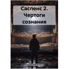 Чертоги свідомості Георгий Мерзовский