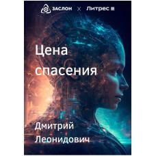 Ціна порятунку Дмитрий Леонидович