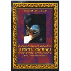 Лють космосу Сергей Ермолаев Сергеевич