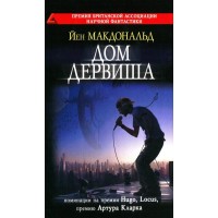 Електронна книга "ДІМ ДЕРВІША" Йен Макдональд