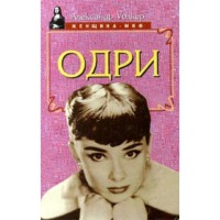 Одрі Хепберн - біографія Александр Уолкер