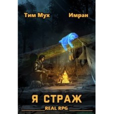 Я Страж Имран
Тим Мух
